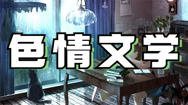 色情文学