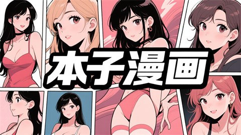 本子漫画