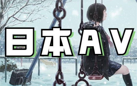 日本AV