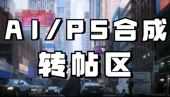 AI/PS合成