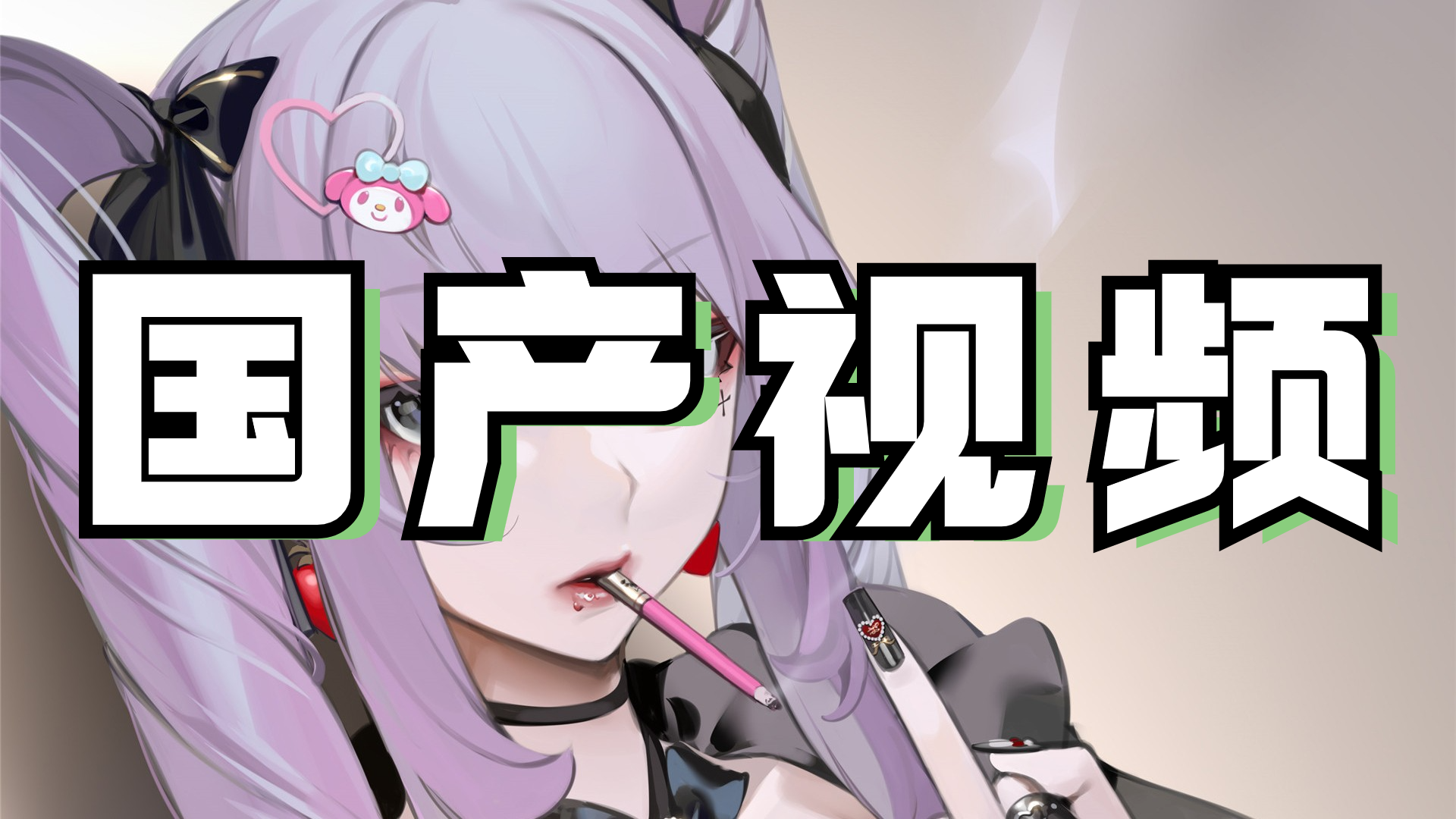 国产视频