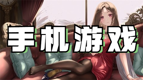 手机游戏