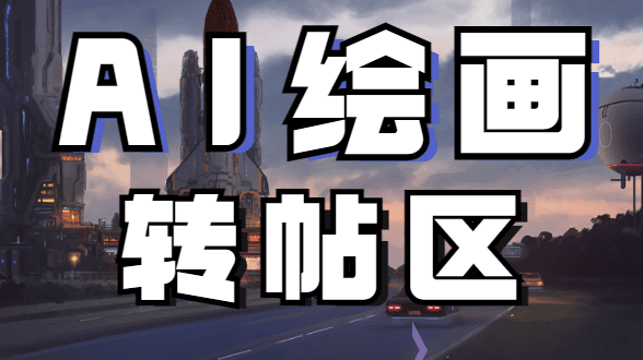 AI绘画