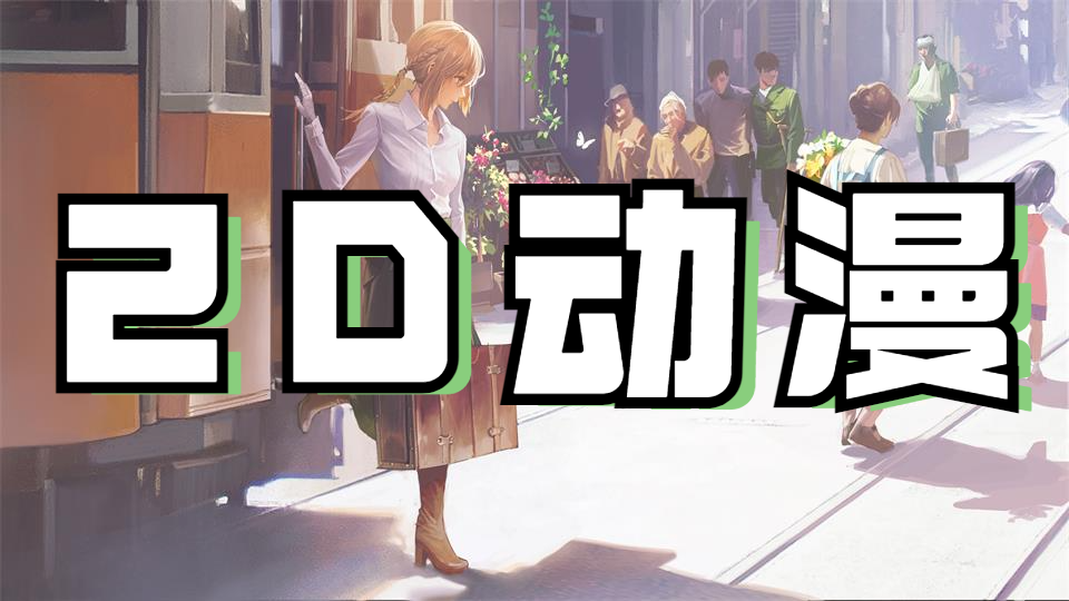 2D动漫
