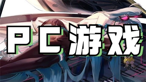 PC游戏