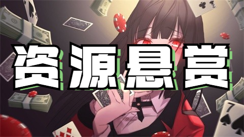 悬赏区
