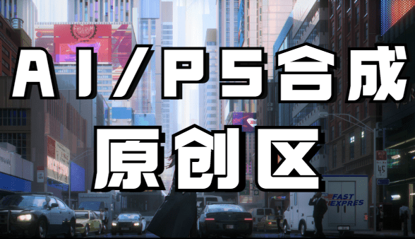 AI/PS原创合成