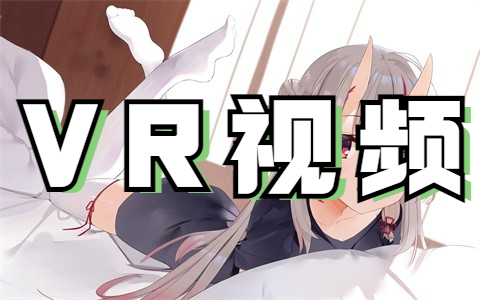 VR视频