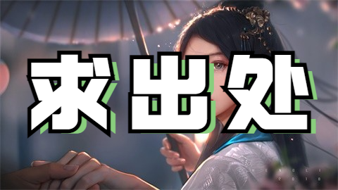求出处