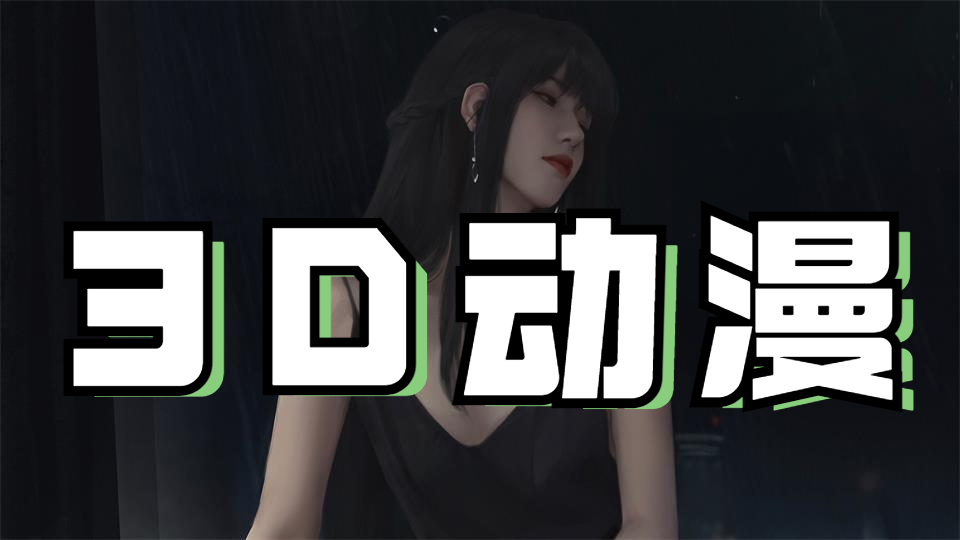 3D动漫