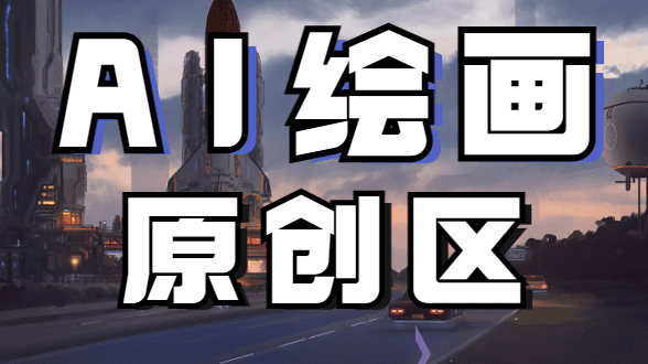 AI绘画原创