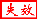此帖已失效
